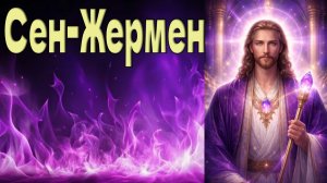 Сен-Жермен – Сознание против разума