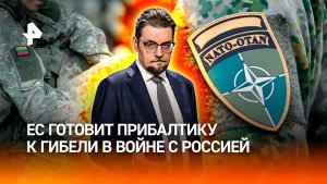 Европа готовит Прибалтику к гибели в войне с Россией / ДОБРОВЭФИРЕ