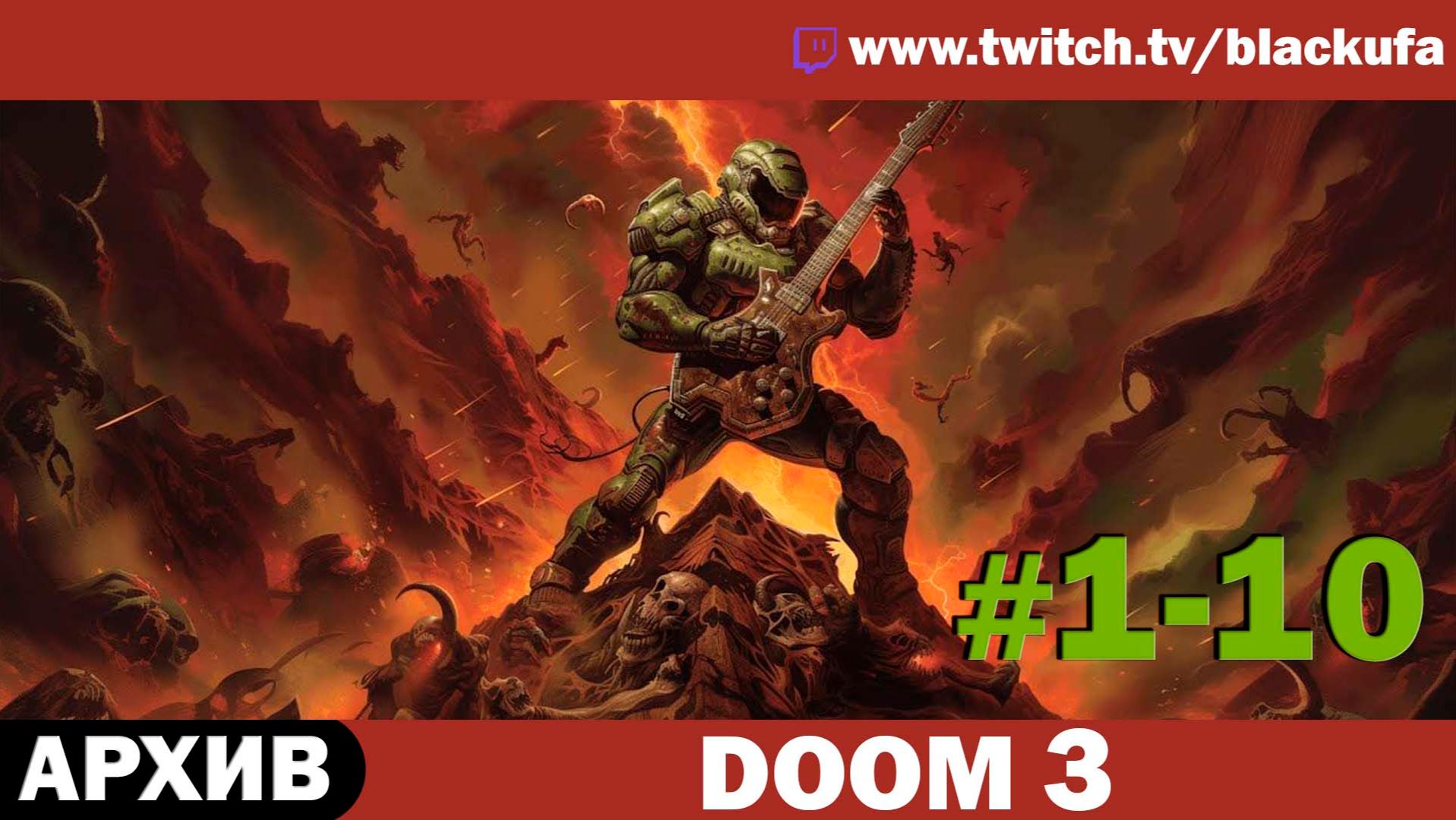 Doom 3 (Серии 1-10) — Марс сити | ТОТ САМЫЙ БЛЭК [АРХИВ]