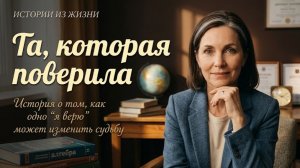 «ТА, КОТОРАЯ ПОВЕРИЛА» История о доверии. любви и верности. Слушать аудио рассказы