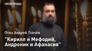 «Кирилл и Мефодий, Андроник и Афанасия»: Памяти русского философа А. Ф. Лосева — отец Андрей Ткачёв