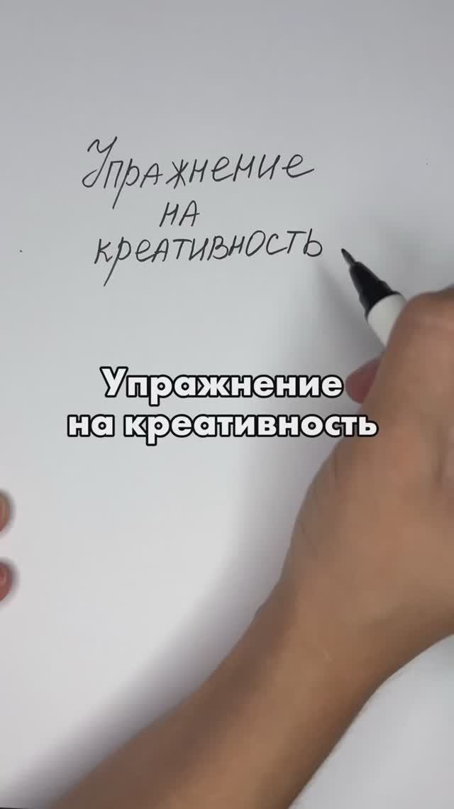 Упражнение на креативность смотреть онлайн