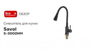 Смеситель для кухни Savol S-3002HM