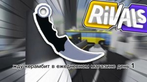 жду керамбит в стоке день 1 (Rivals)