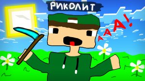 Я ПОПАЛ В НАРИСОВАННЫЙ МАЙНКРАФТ | Риколит Minecraft
