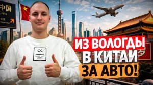 Летим в Китай. ХОРГОС. Часть I