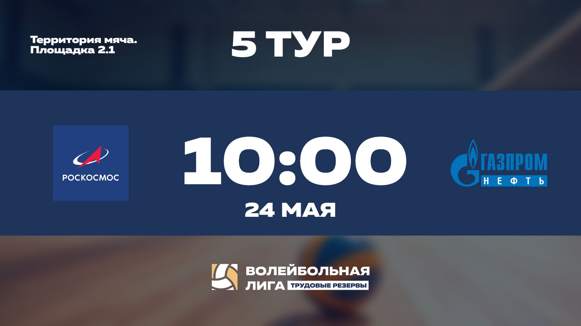 5 тур | Роскосмос - АО «Газпромнефть - Московский НПЗ» | Меркурий