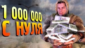 🔴1 000 000 не потратив НИ РУБЛЯ №6. Сталкер зов Припяти. Уже более 250 000