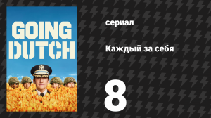 Каждый за себя 1 сезон 8 серия «Суд над Яном» (сериал, 2025)