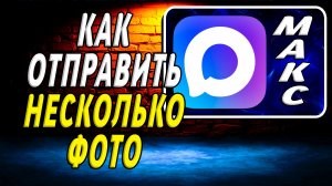 Как в максе отправить несколько фото
