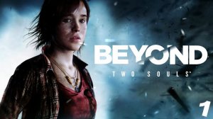 ❏Beyond Two Souls | часть 2