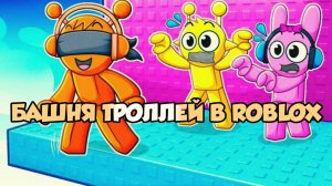 Новая башня Троллей, но мы слепы, глухи и немы. Роблокс