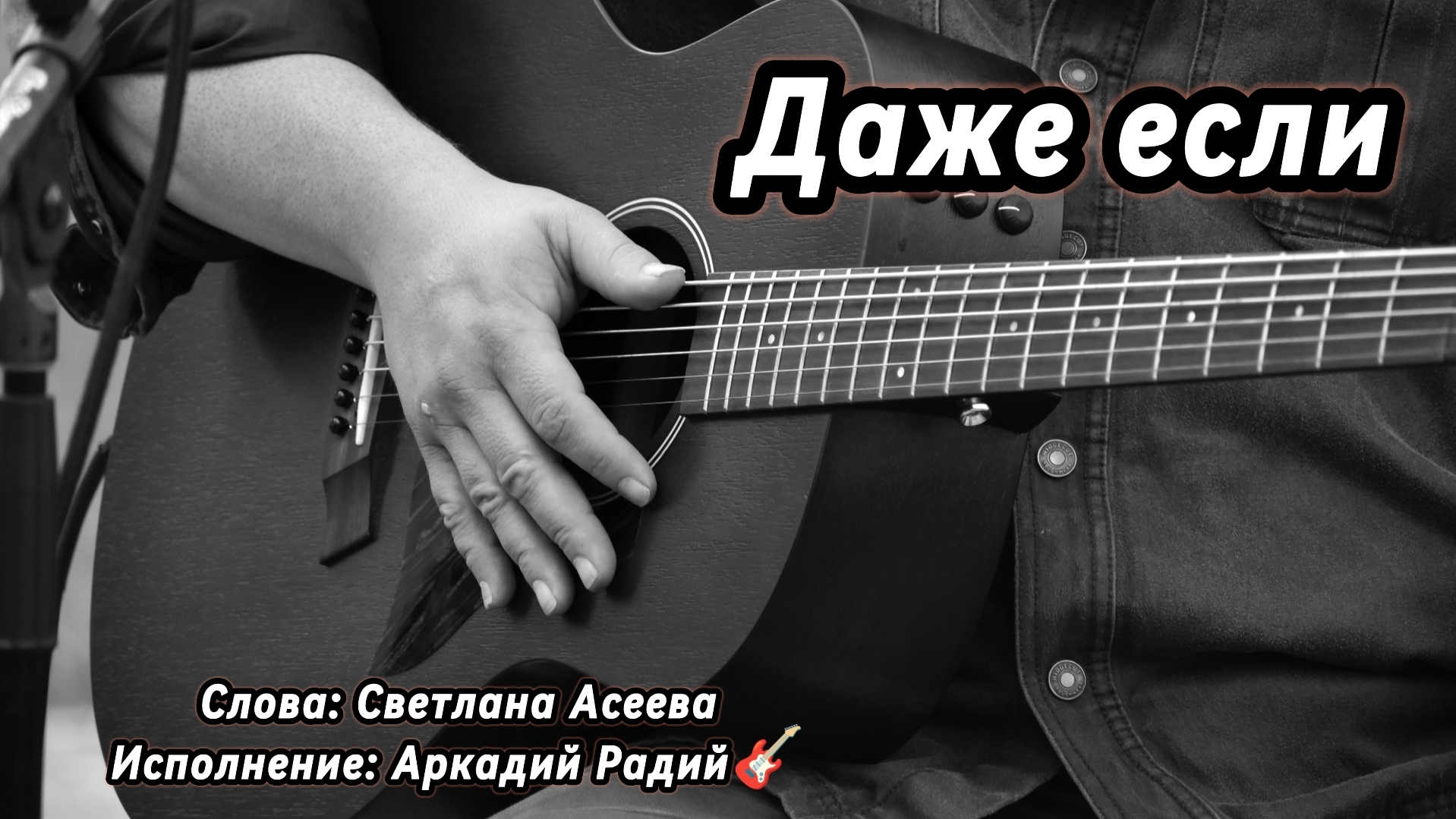 Даже если (песня под гитару)