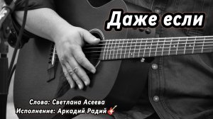 Даже если (песня под гитару)
