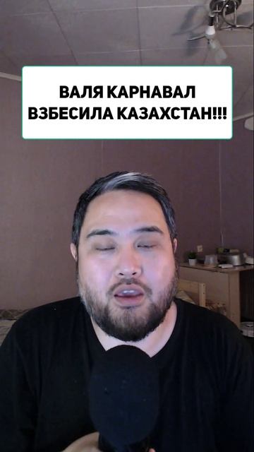 ВАЛЯ КАРНАВАЛ ВЗБЕСИЛА КАЗАХСТАН!!!