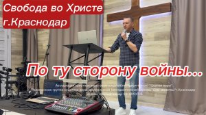 По ту сторону войны... Олег Мамонтов. г. Краснодар
