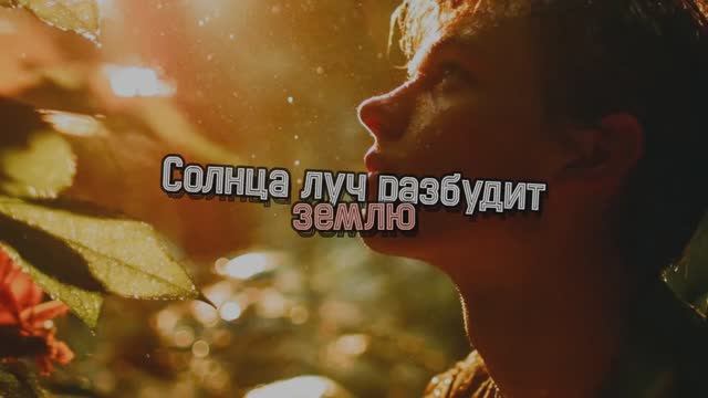 Солнца луч разбудит землю смотреть онлайн
