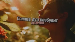 Солнца луч разбудит землю