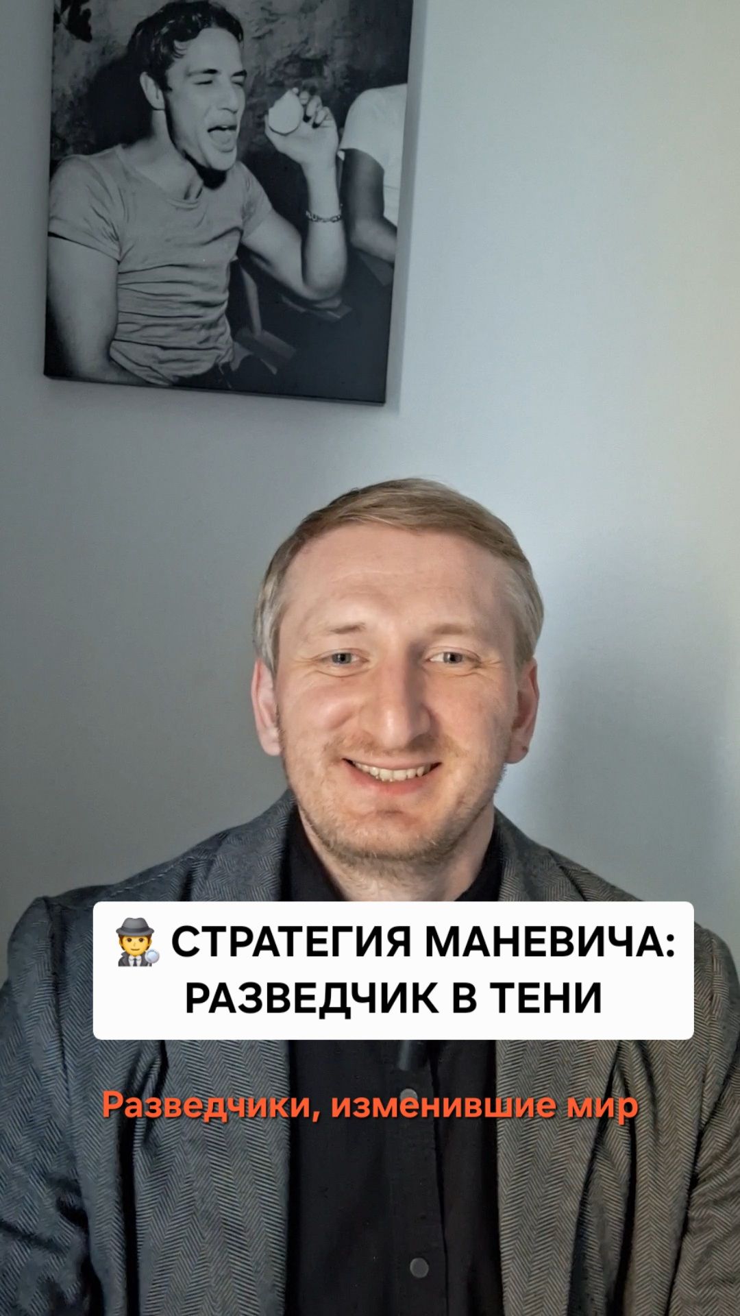 Стратегия Маневича: разведчик в тени