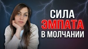 МОЛЧАНИЕ делает ЭМПАТА сильнее. И позволяет увидеть правду, которую не видят другие