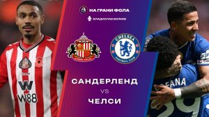 24.05.2026 | 18:00 | Сандерленд — Челси | ПРЯМАЯ ТРАНСЛЯЦИЯ НА РУССКОМ| Владислав Волков