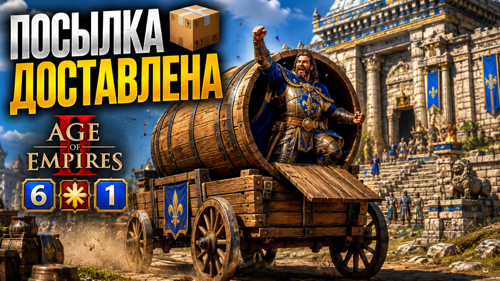 ПОСЫЛКА ДОСТАВЛЕНА 📦 Age of Empires 2 6️⃣*️⃣1️⃣