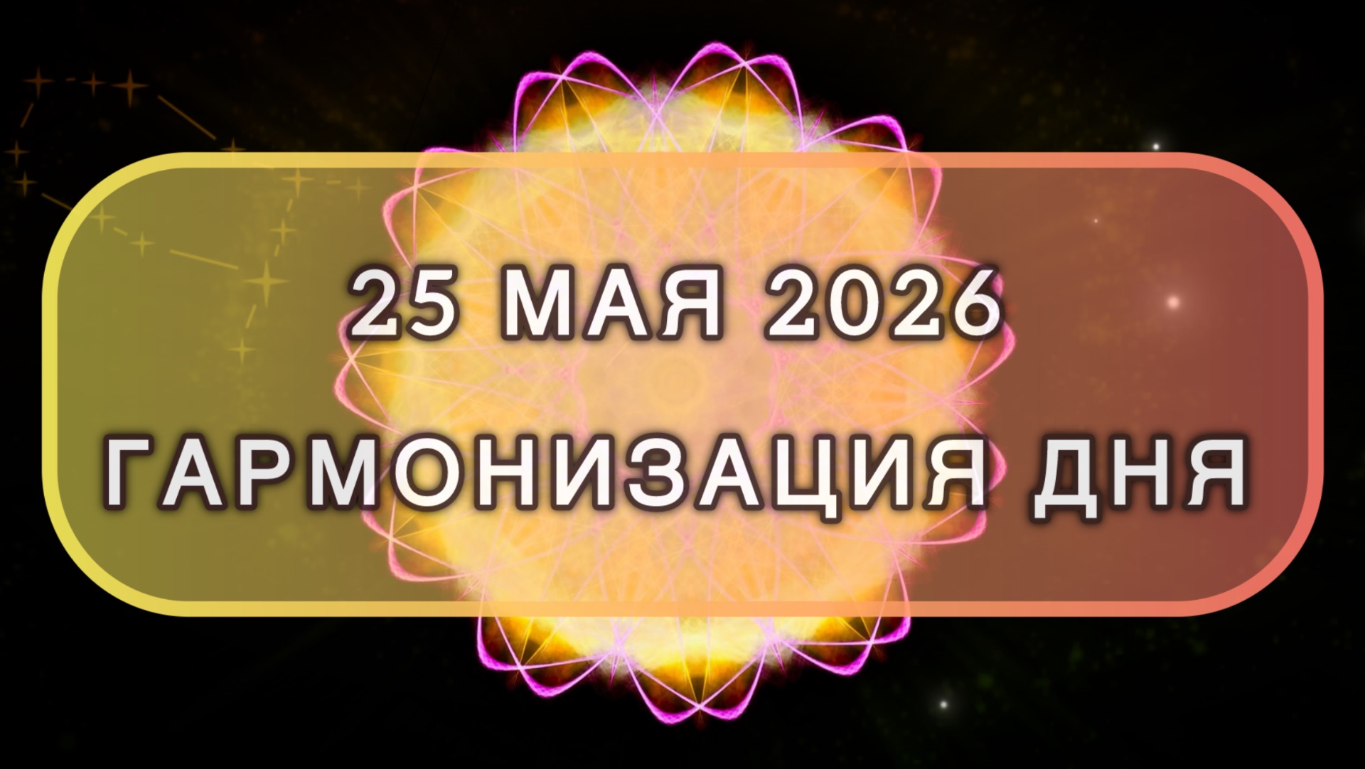 Гармонизация дня 25 мая 2026. Трансформационная МЕДИТАЦИЯ. Позитивные вибрации.
