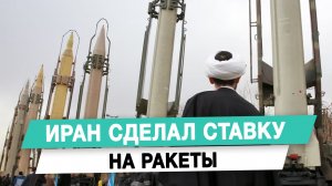 Иран сделал ставку на ракеты