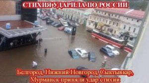 Непогода ударила по региона России❗