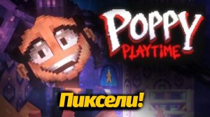 Чаепитие Poppy Playtime но это пиксель-АРТ в стиле Майнкрафт! от Tiredy и Buggy Huggy (рус. перевод)