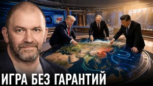 США, КИТАЙ И РОССИЯ НОВАЯ ИГРА БЕЗ ГАРАНТИЙ — АЛЕКСАНДР КАЗАКОВ