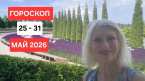 ГОРОСКОП  25 - 31 мая 2026 СВЕТЛАНА ВЕДА #гороскоп #онлайн