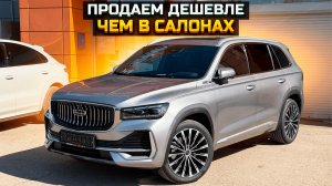 GEELY MONJARO продаем дешевле чем в автосалонах
