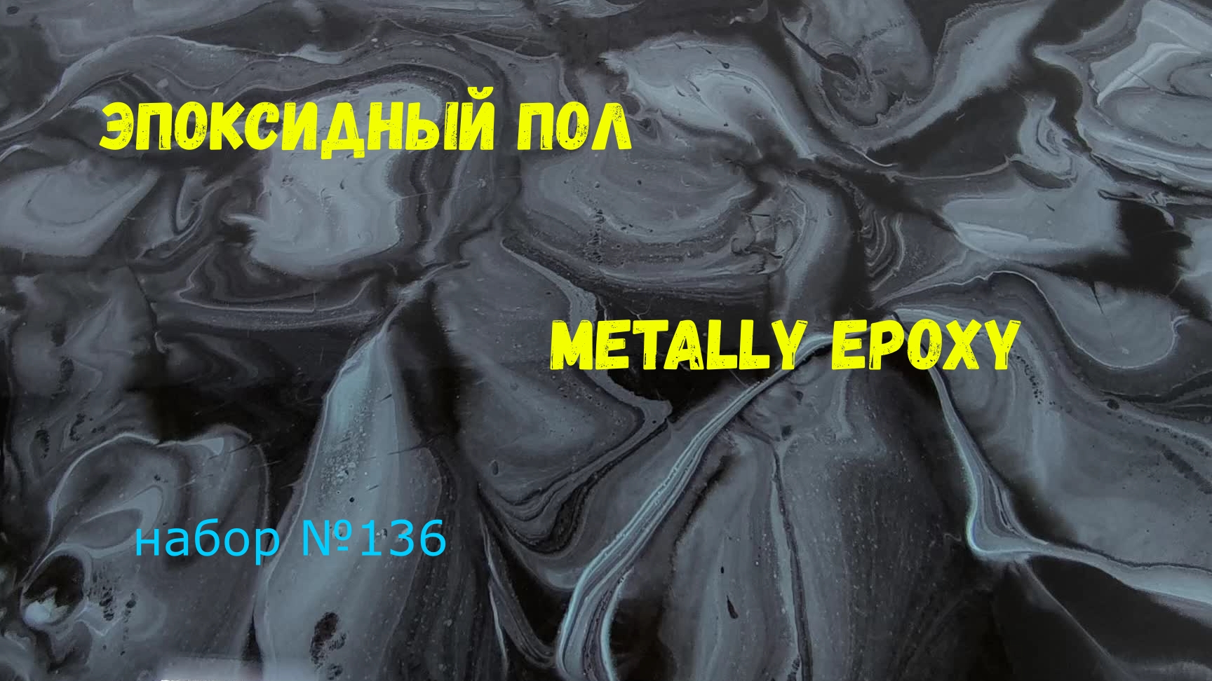 Набор #136. Эпоксидный наливной пол своими руками из смолы  Metally Epoxy