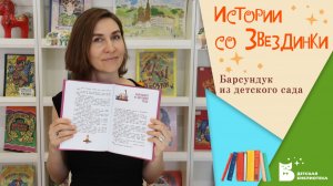 Истории со Звездинки_Барсундук из детского сада