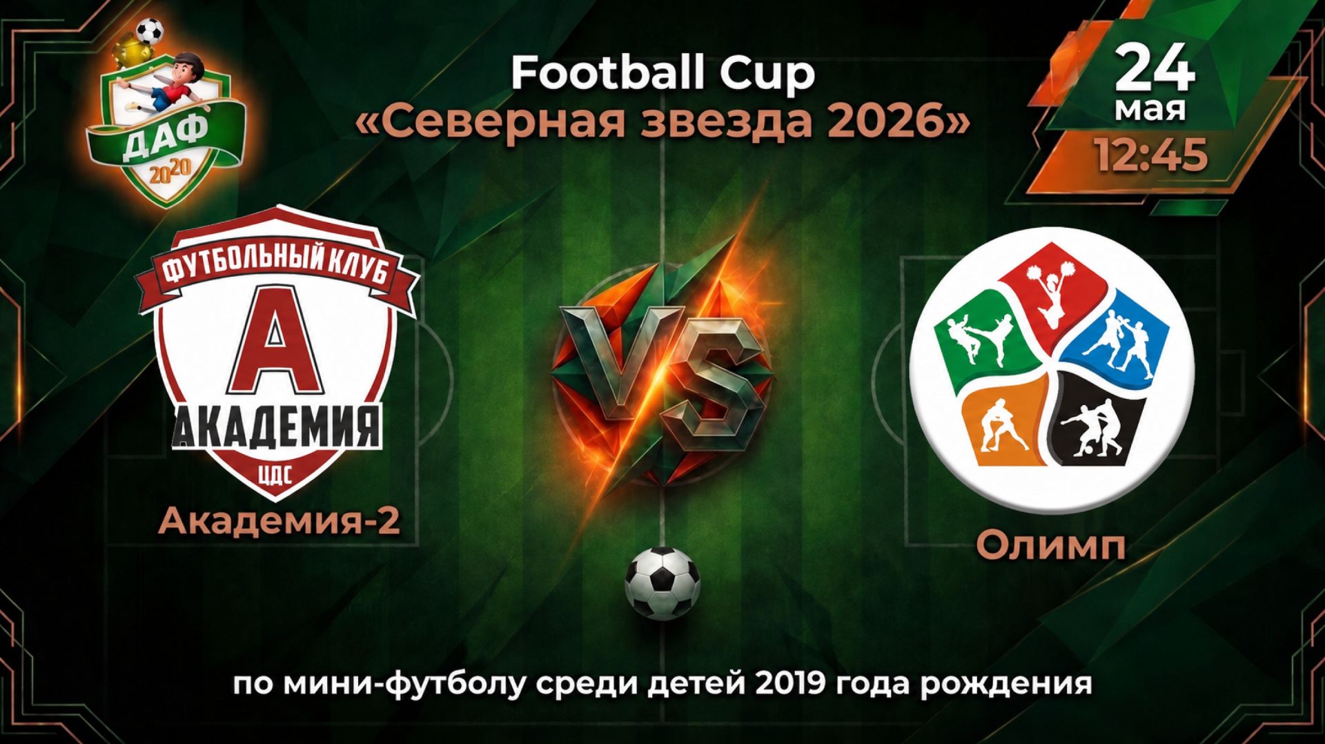 Тур 7. Академия-2 VS Олимп. Football Cup «Северная звезда 2026»