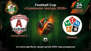Тур 7. Академия-2 VS Олимп. Football Cup «Северная звезда 2026»