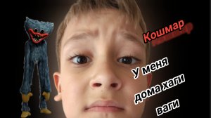 Кошмар 1 часть хаги ваги сашёл сума