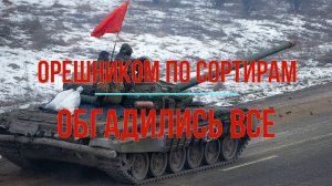 Орешником по сортирам. Обгадились все!