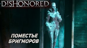 ПОМЕСТЬЕ БРИГМОРОВ ➤ Dishonored: The Brigmore Witches #4