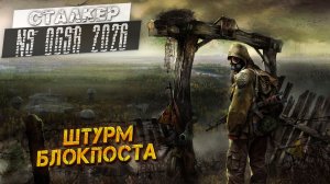 ШТУРМ БЛОКПОСТА ➤ Сталкер NS OGSR #52