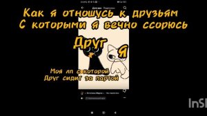 и ссорюсь я с ними кстати потому что они почти никогда не обращают на меня внимания