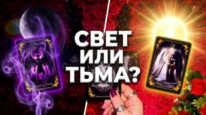 🔥💯 Твой Покровитель: Свет или Тьма? ✨🌚 ❓ Таро гадание