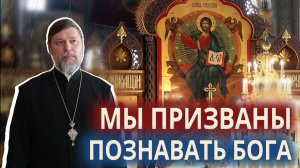Мы призваны познавать Бога.