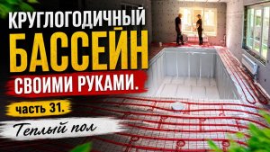 ВСЕСЕЗОННЫЙ БАССЕЙН своими руками. ЧАСТЬ 31. Смонтировали теплый пол.