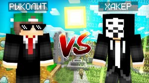ЭТОТ ХАКЕР НАПАЛ НА ДЕРЕВНЮ ЖИТЕЛЕЙ В МАЙНКРАФТ | Риколит Minecraft