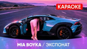 MIA BOYKA - Экспонат (КАРАОКЕ)
