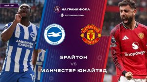 24.05.2026 | 18:00 | Брайтон — Манчестер Юнайтед | ПРЯМАЯ ТРАНСЛЯЦИЯ НА РУССКОМ | Рустам Акчурин