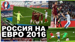 Россия на Евро 2016 / Russia at Euro 2016
