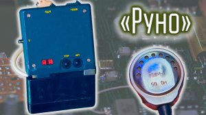 Руно - Скрытноносимая радиостанция для наружки 90х-2000х годов